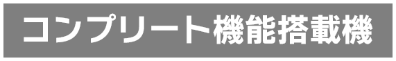 コンプリート機能搭載機