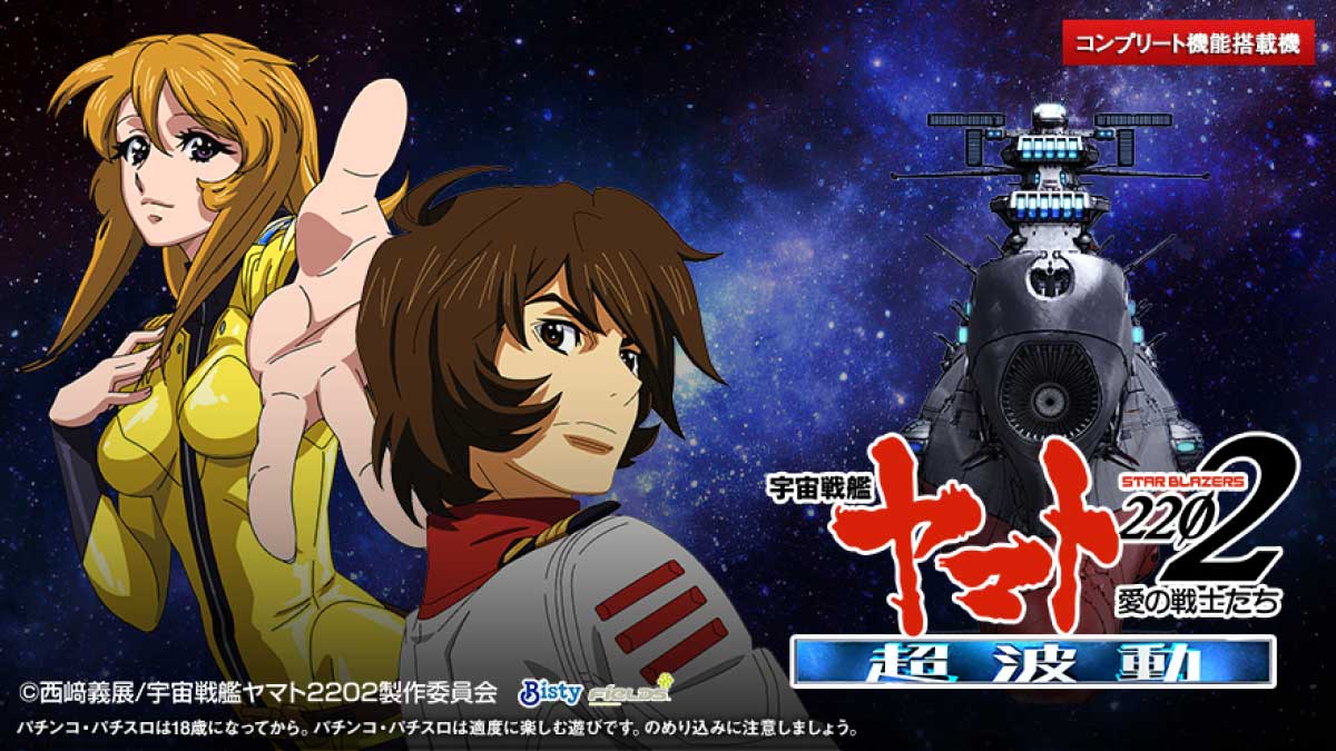 P 宇宙戦艦ヤマト2202 超波動 PERFECTヤマト発進キャンペーンサイト