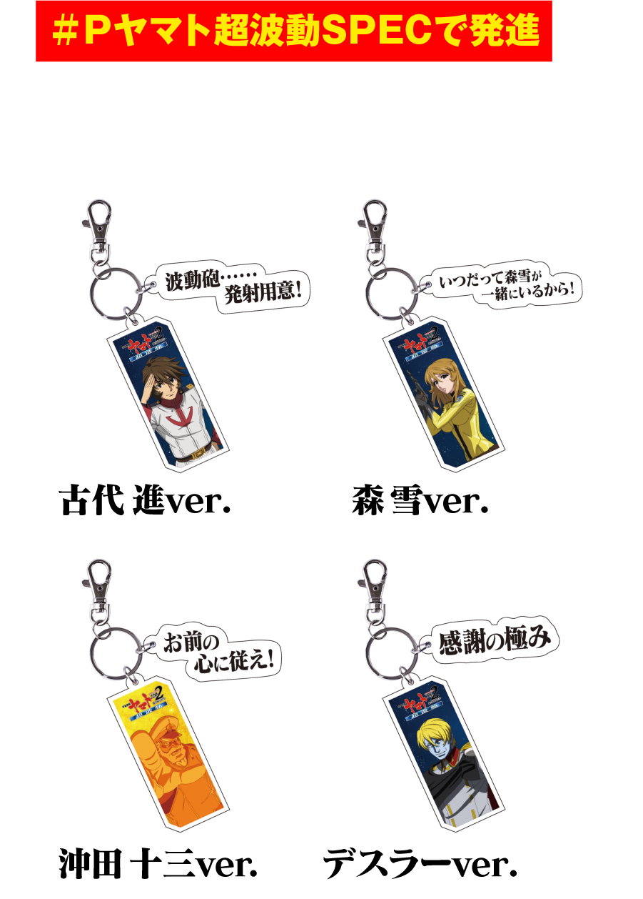 ハッシュタグ「#Pヤマト超波動SPECで発進」をつけてキャンペーン投稿を引用すると名セリフキーホルダーが合計33名様に当たる！