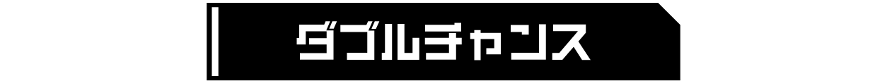 ダブルチャンス