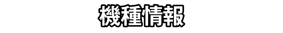 機種情報