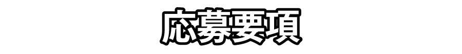 応募要項