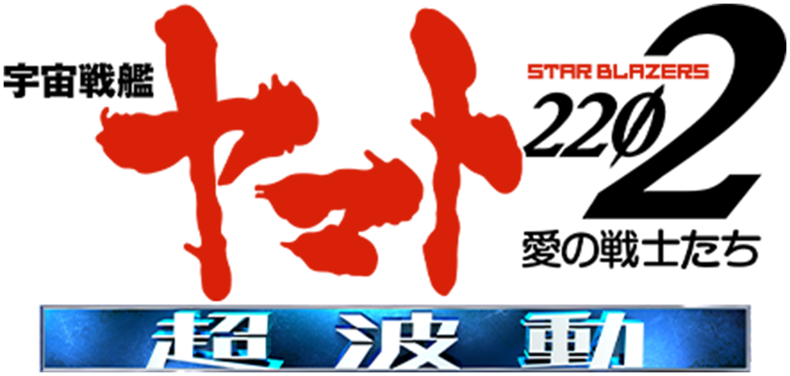 P宇宙戦艦ヤマト2202 超波動（パチンコ）スペック・保留